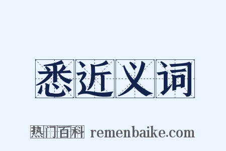 悉近义词是什么意思的图片